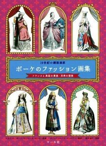 １９世紀の銅版画家　ポーケのファッション画集 フランスと異国の貴族・民衆の服装／マール社編集部(編者),イポリット・ポーケ,ポリドール