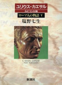 ローマ人の物語(５) ユリウス・カエサル　ルビコン以後／塩野七生(著者)