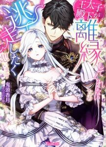 王太子殿下が離縁してくれないため逃走したく思います ヴァニラ文庫／鬼頭香月(著者),ウエハラ蜂(イラスト)