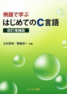 例題で学ぶはじめてのＣ言語　改訂増補版／大石弥幸(著者),朝倉宏一(著者)