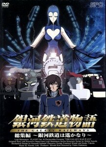 銀河鉄道物語　総集編　～銀河鉄道は遙かなり～／松本零士（原作）,西本由紀夫（監督）,園田英樹（シリーズ構成、脚本）,木崎文智（キャラ