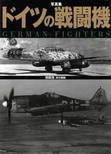 写真集　ドイツの戦闘機／野原茂(編者)