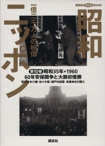 昭和ニッポン(第１０巻（昭和３５年・１９６０）) 一億二千万人の映像-６０年安保と大鵬初優勝 講談社ＤＶＤ　ＢＯＯＫ／永六輔(著者),佐々