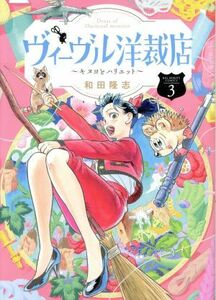 ヴィーヴル洋裁店　～キヌヨとハリエット～(３) ビッグＣスピリッツ／和田隆志(著者)