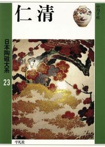 仁清(第２３巻) 仁清 日本陶磁大系２３／中川千咲(著者)