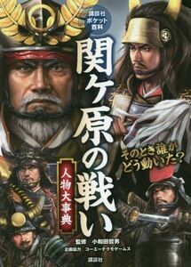 関ヶ原の戦い　人物大事典 そのとき誰がどう動いた？ 講談社ポケット百科／講談社(編者),小和田哲男(監修)