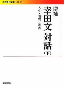 幸田文対話　増補(下) 人生・着物・樹木 岩波現代文庫　文芸２０７／幸田文【ほか著】