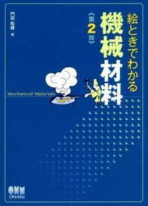 絵ときでわかる機械材料　第２版／門田和雄(著者)