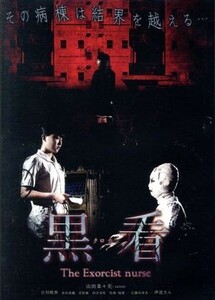 黒看－クロカン－　Ｔｈｅ　Ｅｘｏｒｃｉｓｔ　ｎｕｒｓｅ／山田菜々美,百川晴香,佐伯香織,山田雅史（監督、脚本）,黒木あるじ（原作）