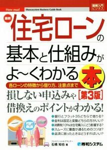 図解入門ビジネス　最新　住宅ローンの基本と仕組みがよ～くわかる本　第３版 各ローンの特徴から借り方、注意点まで／石橋知也(著者)