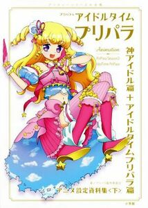 プリパラ＆アイドルタイムプリパラアニメ設定資料集(下) 神アイドル篇＋アイドルタイムプリパラ篇／プリパラ製作委員会(著者)