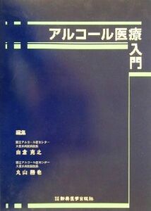 アルコール医療入門／白倉克之(編者),丸山勝也(編者)