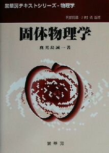 固体物理学 裳華房テキストシリーズ‐物理学／鹿児島誠一(著者)