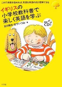 イギリスの小学校教科書で楽しく英語を学ぶ これで多読を始めれば、英語を英語のまま理解できる／古川昭夫，宮下いづみ【著】