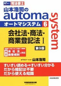 山本浩司のａｕｔｏｍａ　ｓｙｓｔｅｍ　第９版(６) 会社法・商法・商業登記法I Ｗセミナー　司法書士／山本浩司(著者)