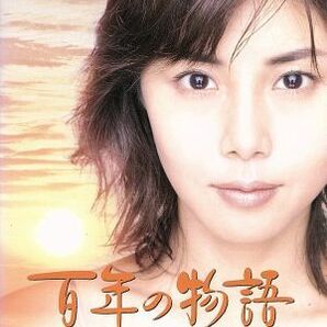 百年の物語 第三部－オンリー・ラブ－／松嶋菜々子,渡部篤郎,橋本功,佐野史郎,山元清多,八木康夫の画像1