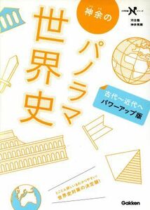 神余のパノラマ世界史　古代～近代へ　パワーアップ版 大学受験Ｎシリーズ／神余秀樹(著者)