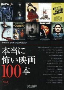 本当に怖い映画１００本　シネマニア１００(Ｖｏｌ．２) ＤＶＤ＆ブルーレイでーた カドカワムック／ＤＶＤ＆ブルーレイでーた編集部(編者)