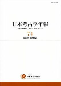 日本考古学年報(７４（２０２１年度版）)／日本考古学協会(編者)