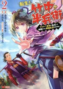 転生！竹中半兵衛(２) マイナー武将に転生した仲間たちと戦国乱世を生き抜く モンスターＣ／カズミヤアキラ(著者),青山有,長浜めぐみ