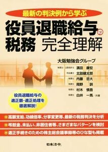 役員退職給与の税務　完全理解 最新の判決例から学ぶ／大阪勉強会グループ(著者)