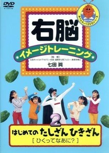 右脳イメージトレーニング　はじめてのたしざんひきざん(1)(2)／（キッズ）,七田眞（監修）