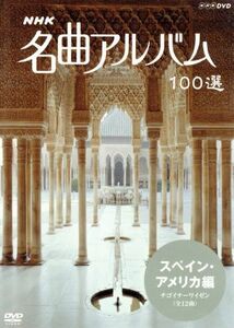 ＮＨＫ名曲アルバム　１００選　スペイン・アメリカ編／（オムニバス）