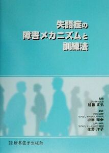 失語症の障害メカニズムと訓練法／小嶋知幸(著者),佐野洋子(著者),加藤正弘