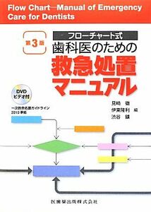 歯科医のための救急処置マニュアル　第３版 フローチャート式　一次救命処置ガイドライン２０１０準拠／見崎徹(編者),伊東隆利(編者),渋谷