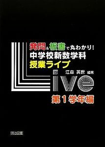 発問＆板書で丸わかり！中学校新数学科授業ライブ　第１学年編／江森英世【編著】