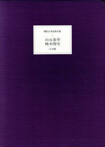 山元春挙／橋本関雪／内山武夫(著者)