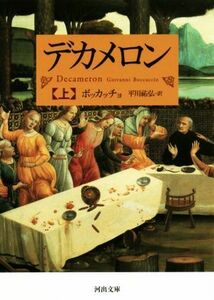 デカメロン(上) 河出文庫／ジョヴァンニ・ボッカッチョ(著者),平川祐弘(訳者)