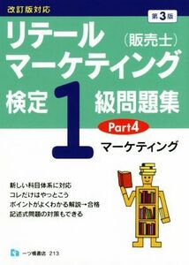 リテールマーケティング（販売士）検定１級問題集　第３版(Ｐａｒｔ４) マーケティング／中谷安伸(著者)