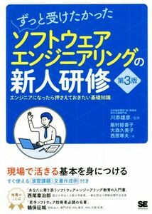 ずっと受けたかったソフトウェアエンジニアリングの新人研修　第３版 エンジニアになったら押さえておきたい基礎知識／飯村結香子(著者),大