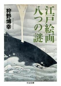 江戸絵画　八つの謎 ちくま文庫／狩野博幸(著者)