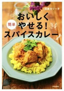 おいしくやせる！簡単スパイスカレー／印度カリー子(著者)