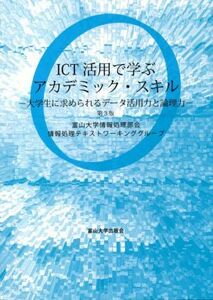 ＩＣＴ活用で学ぶアカデミック・スキル　第３版 大学生に求められるデータ活用力と論理力／富山大学情報処理部会情報処理テキストワーキン