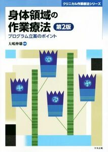 身体領域の作業療法　第２版 プログラム立案のポイント クリニカル作業療法シリーズ／大嶋伸雄(編者)