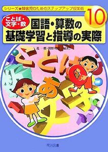 「ことば・文字・数」国語・算数の基礎学習と指導の実際 障害児のためのステップアップ授業術１０／進一鷹，間野明美【編著】