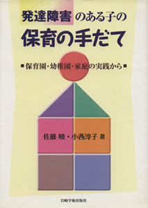 発達障害のある子の保育の手だて 保育園・幼稚園・家庭の実践から／佐藤曉(著者),小西淳子(著者)