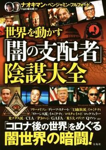 世界を動かす「闇の支配者」陰謀大全／ナオキマン(著者),ベンジャミン・フルフォード(著者),山口敏太郎(著者)