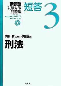 伊藤塾　試験対策問題集　刑法　短答(３)／伊藤塾(著者),伊藤真(監修)