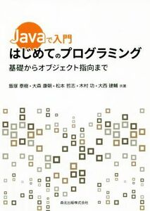 Ｊａｖａで入門　はじめてのプログラミング 基礎からオブジェクト指向まで／飯塚泰樹(著者),大森康朝(著者),松本哲志(著者),木村功(著者),