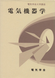 電気機器学／電気学会通信教育会(著者)