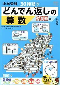 中学受験　３０時間でどんでん返しの算数　文章題編　改訂版／小山秀人(著者),福田尚弘(著者)