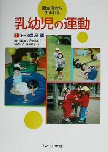 園生活から生まれる乳幼児の運動(１) ０～３歳児編／岩崎洋子(著者),伊藤輝子(著者)