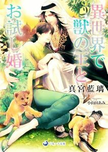 異世界で獣の王とお試し婚 ラルーナ文庫／真宮藍璃(著者),小山田あみ(イラスト)