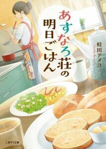 あすなろ荘の明日ごはん 二見サラ文庫／蛙田アメコ(著者)