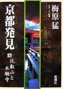 京都発見(９) 比叡山と本願寺／梅原猛【著】，井上隆雄【写真】