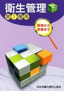 受験から実務まで衛生管理　第１種用　第１１版(下)／中央労働災害防止協会(編者)